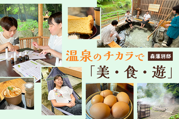 温泉のチカラで「美・食・遊 」♨ <br>別府「森藩別邸」