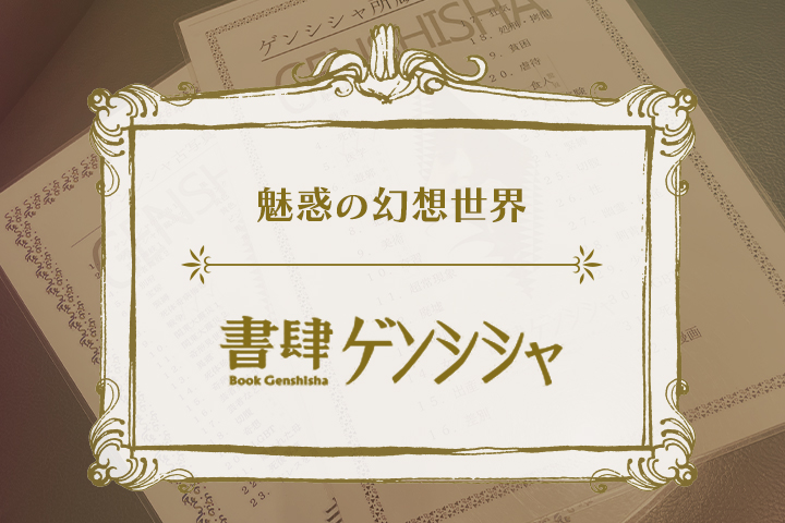 珍奇なものが勢揃い！書肆ゲンシシャ
