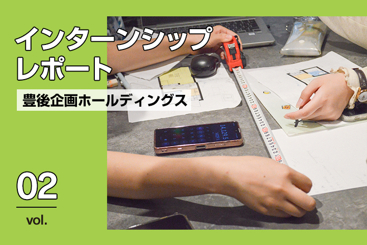賃貸物件のリノベーションを体験！ インターンシップ潜入レポート 「株式会社豊後企画ホールディングス」