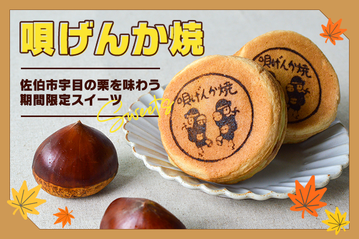佐伯市宇目の栗を味わう期間限定スイーツ<br>「唄げんか焼」