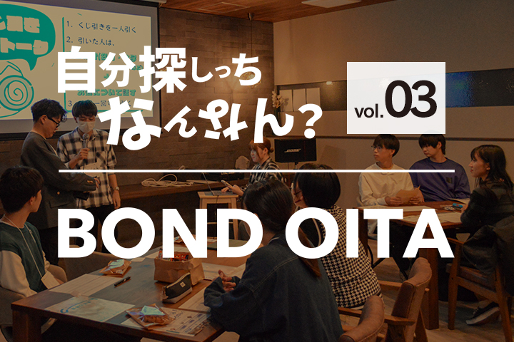 就活コミュニティ「BOND OITA」レポート：自分探しっちなんなん？