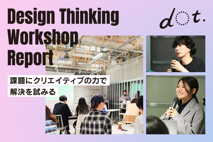 身近な課題をクリエイティブに解決 「デザイン思考ワークショップ」dot.イベントレポート