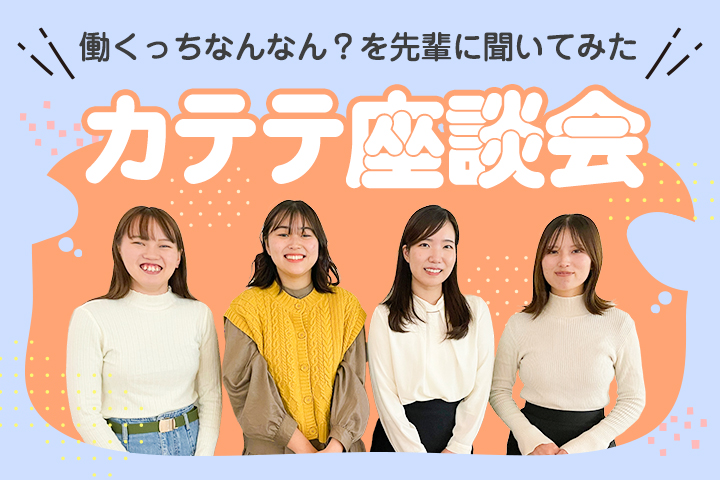 働くっちなんなん？？を先輩に根掘り葉掘り聞いてみた！