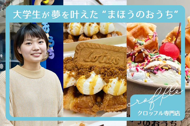 大学生が夢を叶えた クロッフル専門店 “まほうのおうち”