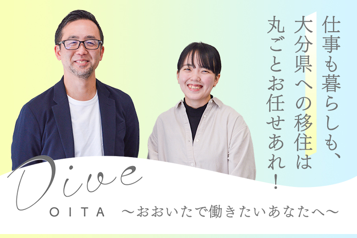 仕事も暮らしも、大分県への移住は丸ごとお任せあれ！ Dive OITA