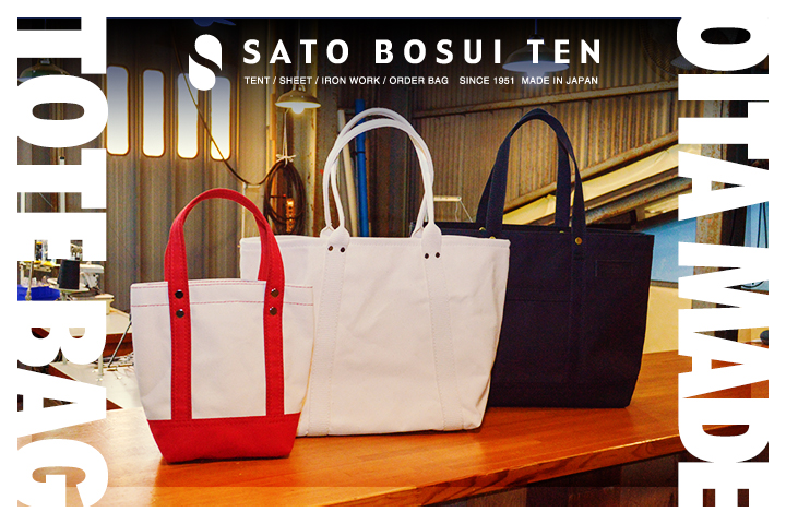 Made in OITAのオーダートートバッグをつくろう！<br>佐藤防水店