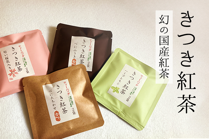 真心を込めて、茶どころ杵築からお届け<br>幻の国産紅茶「きつき紅茶」