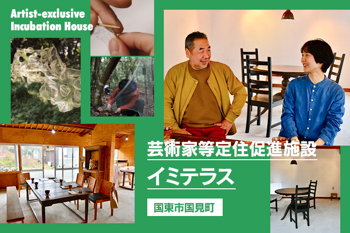 芸術家等定住促進施設「イミテラス」 <br>国東へアートに触れる旅へ出かけよう