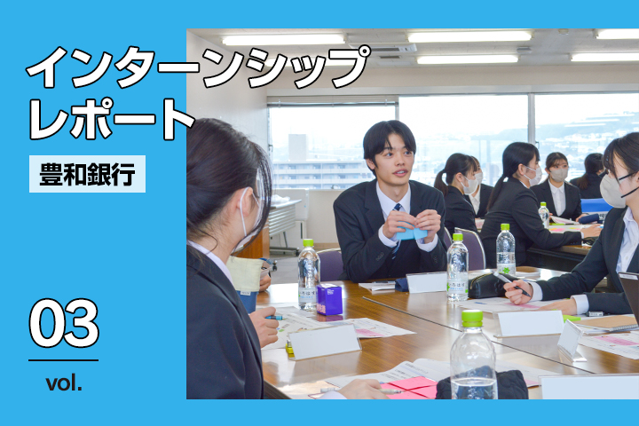 企業へのコンサルティングを体験！<br>インターンシップ潜入レポート<br>株式会社豊和銀行