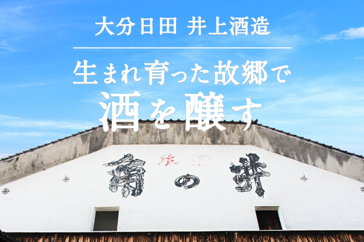 生まれ育った故郷で酒を醸す<br>株式会社井上酒造