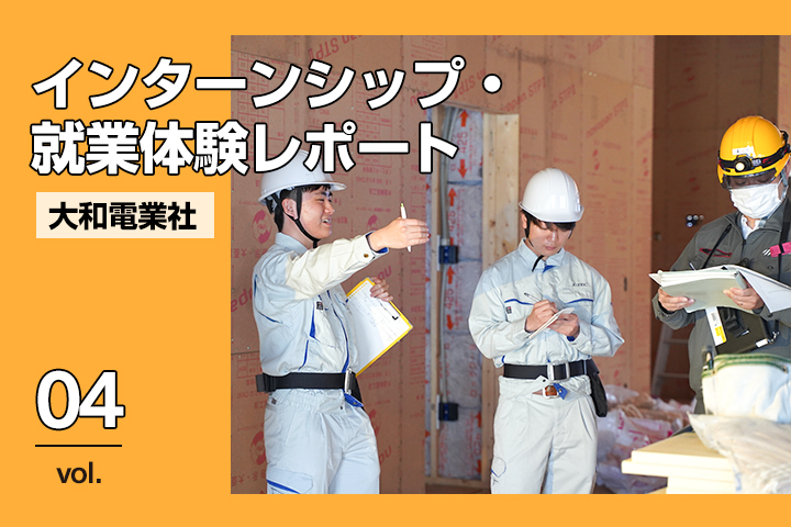 「電気施工管理職」「電気工事士」の仕事体験！<br>インターンシップ・就業体験潜入レポート<br>「株式会社大和電業社」
