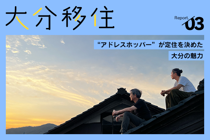 大分移住レポートVol.03<br>“アドレスホッパー”が定住を決めた、大分の魅力