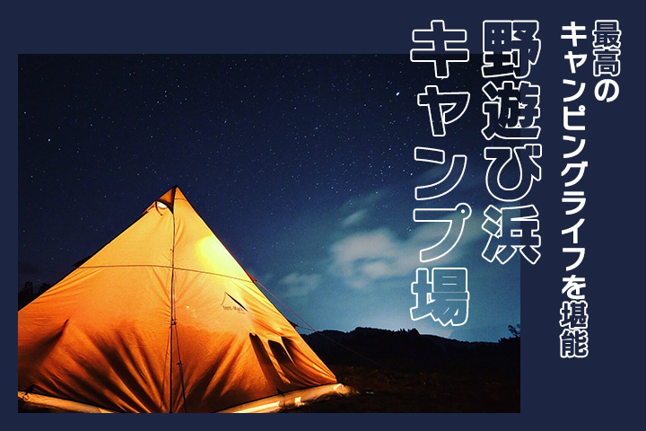 太陽と海と星と…最高のキャンピングライフを堪能しよう♡<br>住吉浜リゾートパーク・野遊び浜キャンプ場