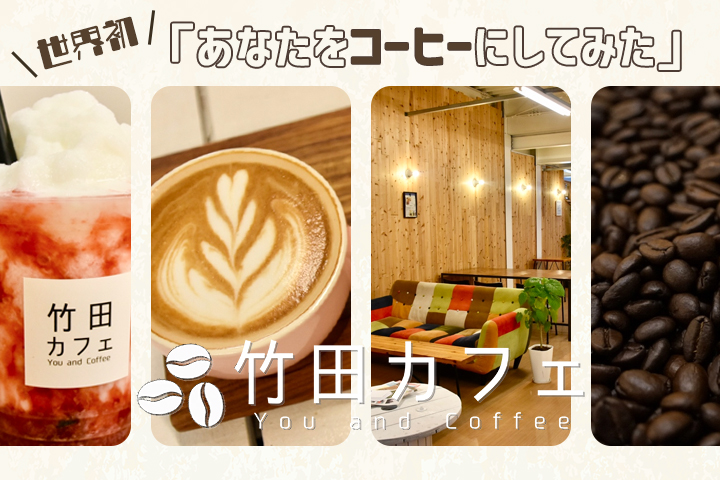 大学生が運営する“竹田カフェ”ってどんなカフェ？<br>-世界初、あなたをコーヒーにしてみた-