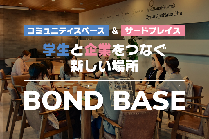 学生と企業をつなぐ新しい場所 “BOND BASE”<br>〜自分らしい生き方を探そう！