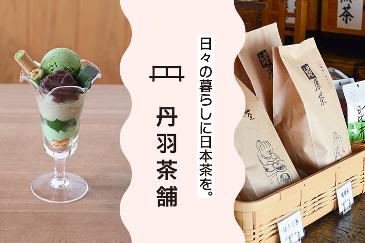 日々の暮らしに日本茶を。<br>城下町中津の老舗茶屋　丹羽茶舗