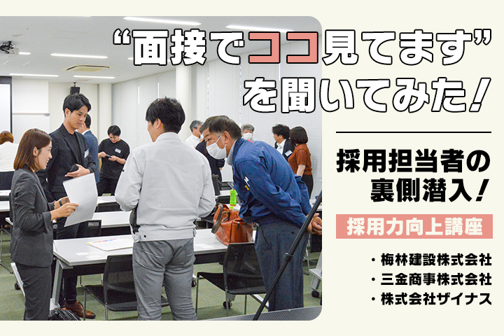 採用担当者の裏側潜入！ “面接でココ見てます”を聞いてみた！
