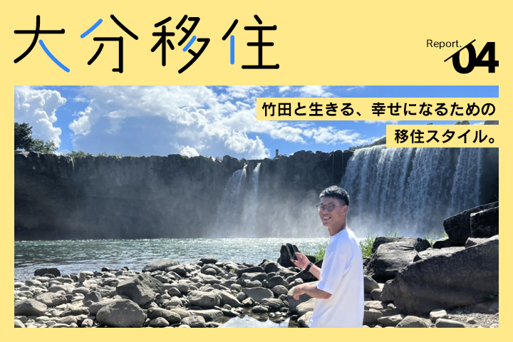 大分移住レポート Vol.04 “ここに来てよかった” 竹田と生きる、幸せになるための移住スタイル。