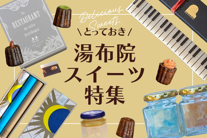 とっておき！湯布院スイーツ特集