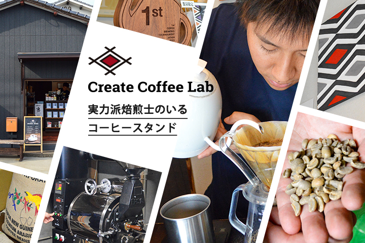 ルワンダでの“コーヒー隊員”を経て起業！挽き売りコーヒー専門店<br>「Create Coffee Lab」