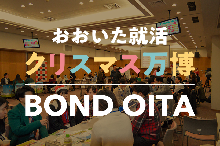 就活コミュニティ「BOND OITA」レポート：就活イベント「おおいた就活クリスマス万博」
