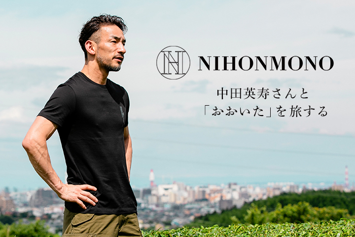 中田英寿さんと大分を旅する<br>-「にほん」の「ほんもの」を巡る旅マガジン“NIHONMONO”