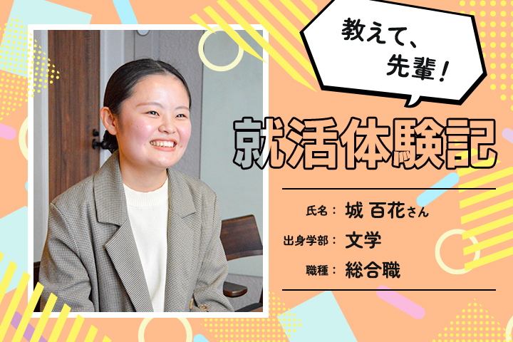 教えて、先輩！ ノンフィクション・リアル就活体験記 Vol.03 城 百花さん（CTBメディア株式会社）