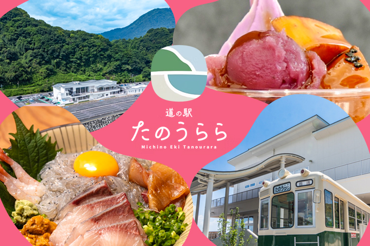 大分のおいしい、たのしいがいっぱい！<br>道の駅「たのうらら」へ行こう♡