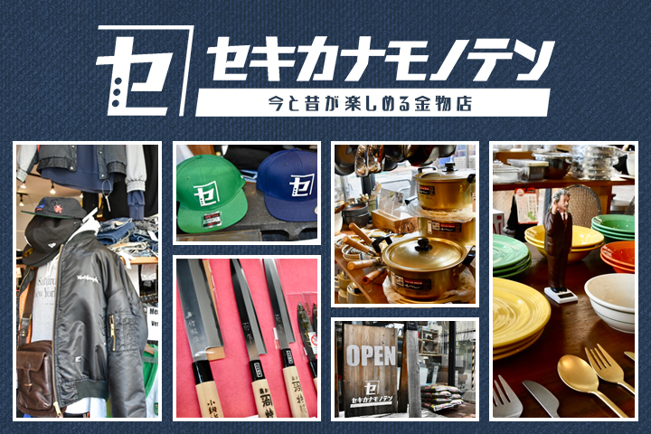 今と昔が楽しめる金物店「セキカナモノテン」ってどんなとこ？