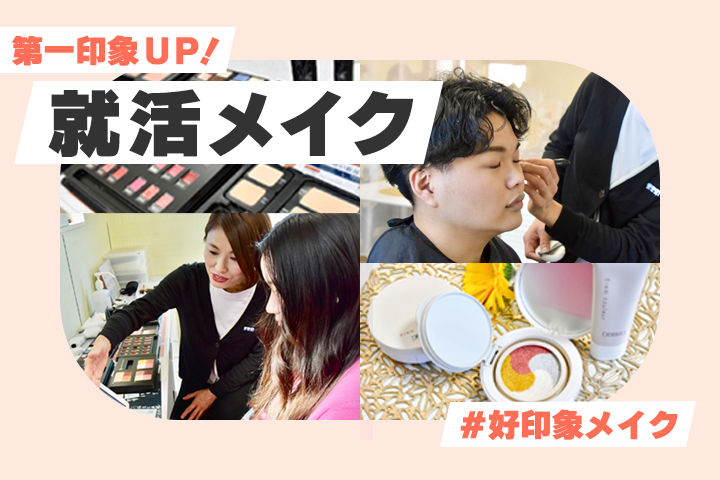 メイクの魔法で新たな一歩を！<br>第一印象UPで内定をつかもう