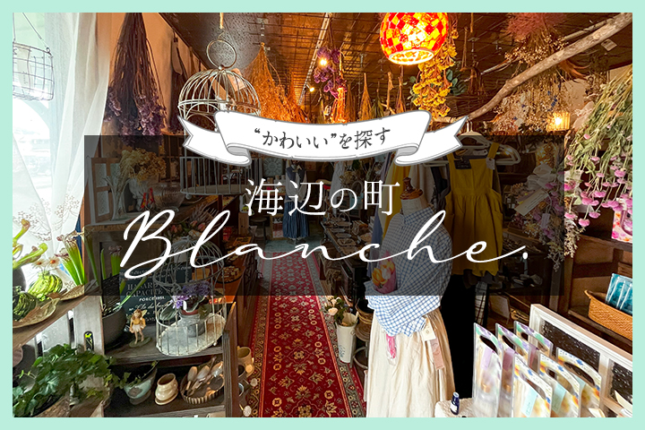佐伯で“かわいい”を探すドライブへ<br>「海辺の町 Blanche.」