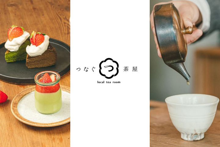 もっとお茶のおいしさを。<br>誰かと何かを“つなぐ”茶屋 「つなぐ茶屋」