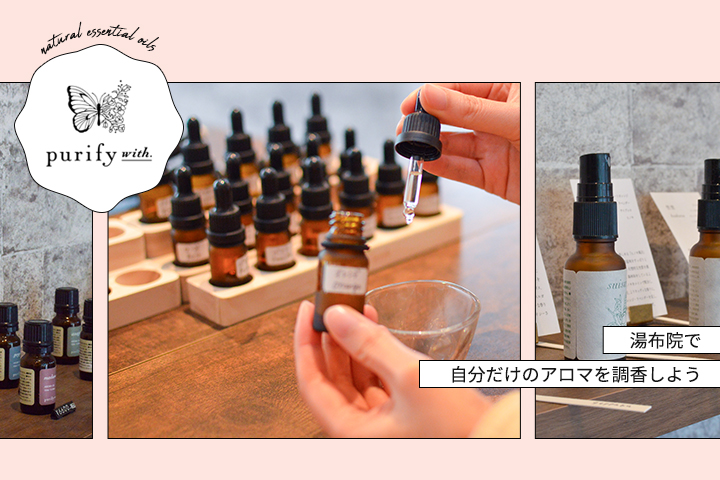 湯布院で自分だけのアロマを調香しよう<br>purifywith.