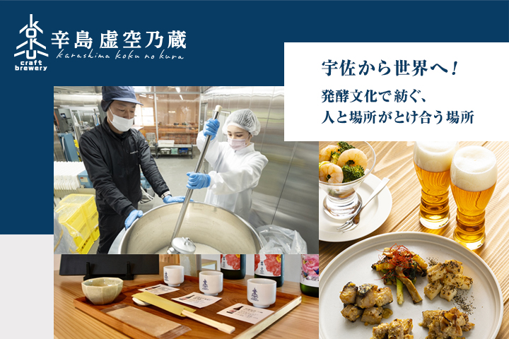 宇佐から世界へ！　発酵文化で紡ぐ、人と場所がとけ合う場所<br>辛島 虚空乃蔵