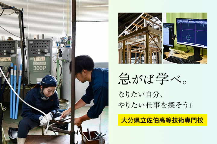 急がば学べ。なりたい自分、やりたい仕事を探そう！<br>大分県佐伯高等技術専門校