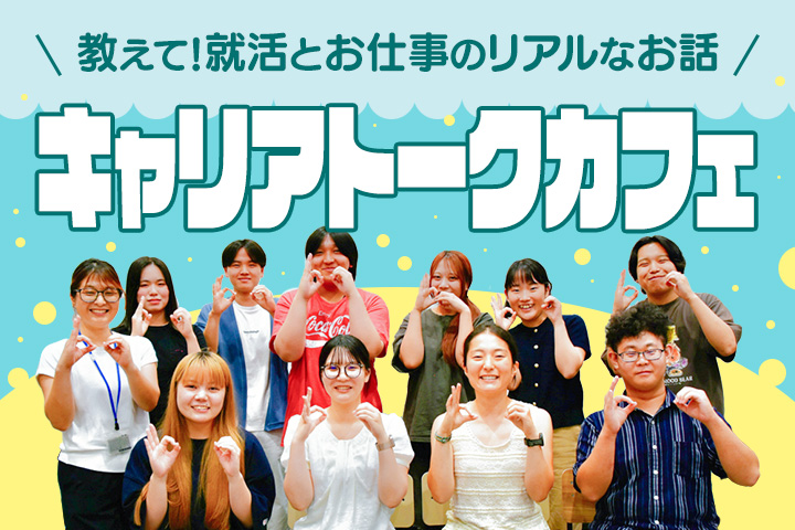 教えて！就活とお仕事のリアルなお話。<br>若手社員と学生の交流会“キャリアトークカフェ”
