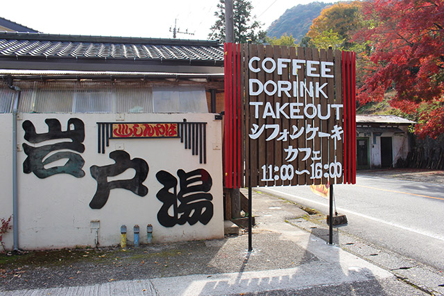 岩戸湯　IWATOYU CAFÉ