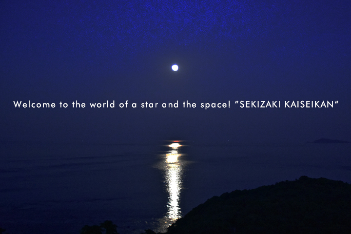 星に願いを…☆ようこそ！星と宇宙の世界へ。-関崎海星館-