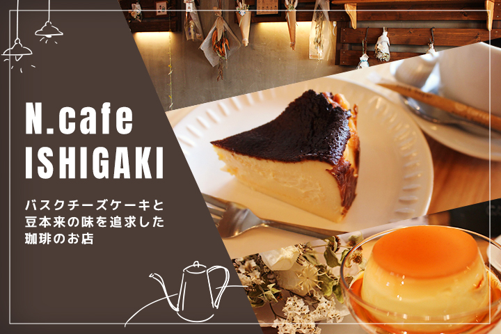 自分たちが“美味しい”と思うものを食べて欲しい！ <br>別府の学生が運営する【N.cafe ISHIGAKI】へようこそ。