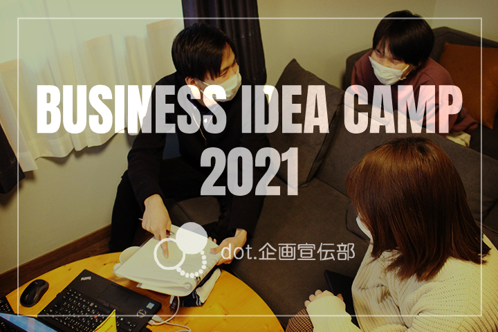 大分の企業と大学生を結ぶ、少し変わったインターンシップ！？<br>「BUSINESS IDEA CAMP 2021」