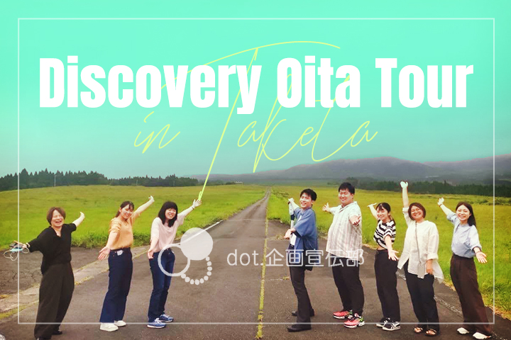 大学生が企業の新卒採用をプロデュース<br> 「dot.企画宣伝部～Discovery Oita Tour～」