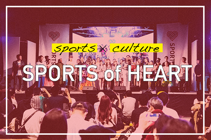 スポーツ×文化の祭典<br>『スポーツ・オブ・ハート』
