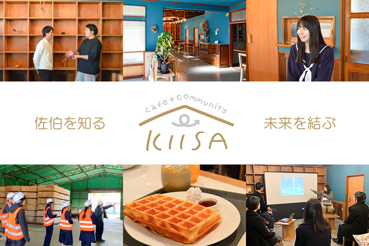 高校生と大人と地域の未来を結ぶ café + community KIISA