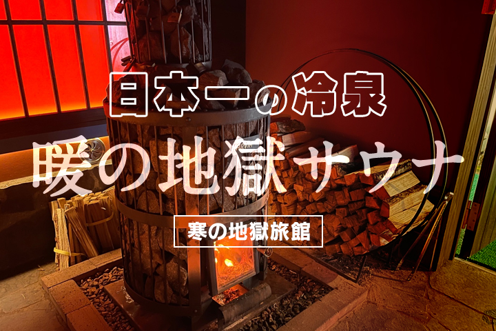 ブームから文化へ！“ととのうサウナ”誕生。<br>日本一の冷泉「寒の地獄旅館」