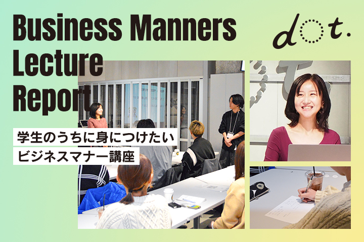 就活にも役立つ！学生のうちに身につけたいビジネスマナー講座<br>dot.イベントレポート